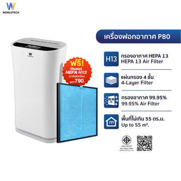 Worldtech เครื่องฟอกอากาศ Air Purifier มอก.รับรอง รุ่น WT-P80 พื้นที่ 40-55 ตร.ม.  + รีโมท ประกัน1ปี